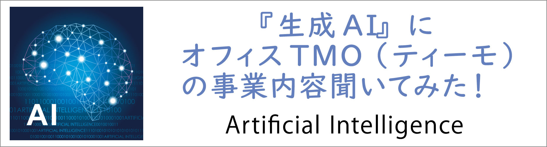 オフィスTMOの業務内容　生成AIに聞いてみた