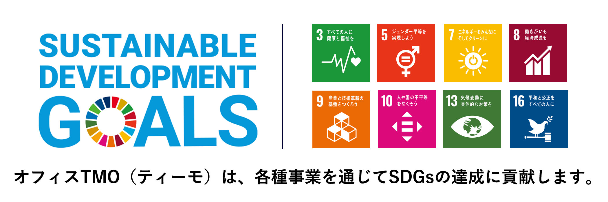 SDGs　ゴール