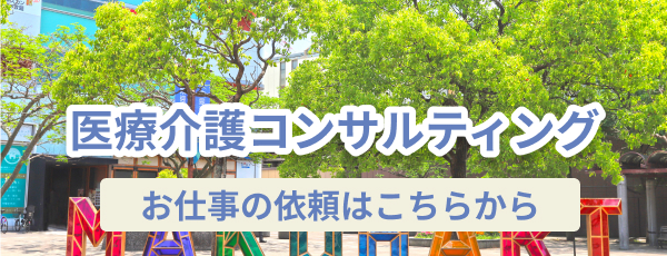 医療介護コンサルティング お仕事の依頼はこちらから