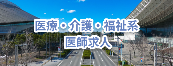 医療・介護・福祉系 医師求人